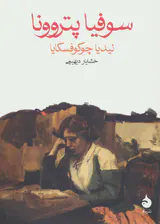 سوفیا پتروونا