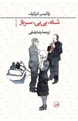 شاه بی بی سرباز