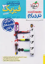 کتاب فیزیک3 تجربی پیشرفته دوازدهم مجموعه کتابای نردبام انتشارات خیلی سبز