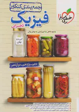 کتاب جمع بندی کنکور فیزیک تجربی(دهم یازدهم دوازدهم)انتشارات خیلی سبز