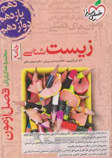کتاب زیست شناسی جامع مجموعه کتابای فصل آزمون انتشارات خیلی سبز
