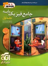 کتاب درس نامه+پریس های چهارگزینه ای جامع فیزیک پایه جلد اول انتشارات نشرالگو