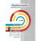 کتاب سه سطحی زیست شناسی (3)کنکور تجربی (پایه دوازدهم )نسبتا دشوار دشوار دشوارتر انتشارات کانون فرهنگی آموزش قلم چی