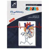 کتاب درسی زیر ذره بین کتاب زیست شناسی دهم انتشارات کاپ