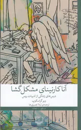 آناکارنینای مشکل گشا