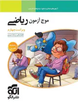 کتاب درسنامه+آزمون های مبحثی و جامع+پاسخ های تشریحی موج آزمون ریاضی رشته تجربی  انتشارات نشرالگو