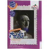 کتاب پرسش های چهارگزینه ای تاریخ جامع(دهم،یازدهم و دوازدهم)رشته انسانی انتشارات خیلی سبز