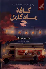 کافه ماه کامل(کوله پشتی)جامعی