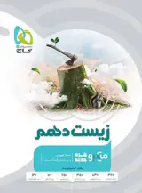 کتاب پرسش های چهارگزینه ای زیست شناسی دهم میکرو طبقه بندی انتشارات گاج
