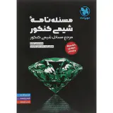 کتاب مسئله نامه شیمی کنکور(مرجع مسائل شیمی کنکور)انتشارات مهروماه