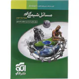کتاب کلاس مسئله+تمرین های تکمیلی+آزمون های جامع مسائل شیمی کنکور انتشارات نشرالگو
