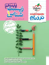 کتاب زیست شناسی1 پایه دهم پیشرفته مجموعه کتابای نردبام انتشارات خیلی سبز