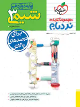 کتاب شیمی3 پیشرفته دوازدهم مجموعه کتابای نردبام انتشارات خیلی سبز