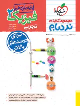 کتاب فیزیک2 تجربی پیشرفته پایه یازدهم مجموعه کتابای نردبام انتشارات خیلی سبز