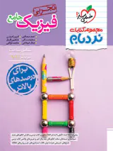 کتاب نردبام فیزیک جامع تجربی انتشارات خیلی سبز