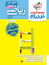 کتاب ریاضیات تجربی جامع پیشرفته مجموعه کتابای نردبام انتشارات خیلی سبز
