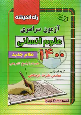 دفترچه آزمون سراسری علوم انسانی1400 انتشارات راه اندیشه