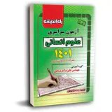 دفترچه آزمون سراسری علوم انسانی1401 انتشارات راه اندیشه