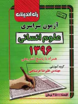 دفترچه آزمون سراسری علوم انسانی1396انتشارات راه اندیشه