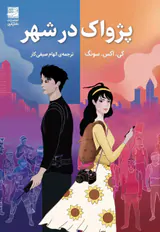 پزواک در شهر(دانش آفرین)صیفی کار