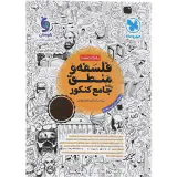 کتاب فلسفه و منطق جامع کنکور انتشارات مهروماه