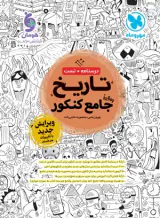 کتاب درسنامه+تست تاریخ واقعا جامع کنکور انتشارات مهروماه