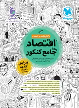 کتاب کتابنامه+تست اقتصاد واقعا جامع کنکور انتشارات مهروماه1404-1406