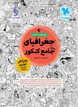 کتاب درسنامه+تست جغرافیای جامع کنکور انتشارات مهروماه