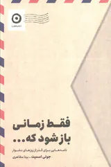 فقط زمانی باز شود که