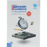 کتاب آزمون پلاس فیزیک تجربی آزمون هایی برای 100%انتشارات مهروماه