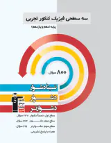 کتاب سه سطحی فیزیک کنکور تجربی پایه (دهم و یازدهم) نسبتا دشوار دشوار دشوارتر انتشارات کانون فرهنگی آموزش قلم چی
