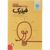 کتاب جمع بندی فیزیک رشته ریاضی دهم .یازدهم.دوازدهم مرور و جمع بندی کنکور در 24ساعت انتشارات مهروماه