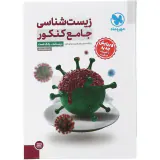 کتاب درسنامه+تست زیست شناسی جامع کنکور انتشارات مهروماه
