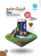 کتاب پاسخنامه فیزیک جامع پایه دهم و یازدهم تجربی کنکور انتشارات مهروماه