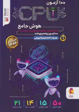 کتاب 100آزمونCPUهوش ششم انتشارات پویش