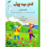 کتاب فصل میوه چینی ششم انتشارات صیانت