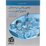 کتاب جلد دوم پاسخ های تشریحی جامع ریاضی +موج آزمون رشته ریاضی انتشارات نشرالگو