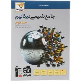 کتاب پاسخ های تشریحی جامع شیمی تیتانیوم جلد دوم برآیند انتشارات نشرالگو