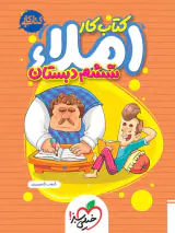 کتاب کار املای ششم دبستان انتشارات خیلی سبز