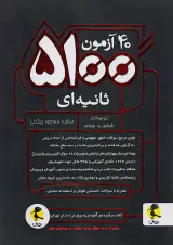کتاب  ششم به هفتم 40آزمون5100ثانیه ای  تیزهوشان انتشارات پویش اندیشه خوارزمی