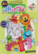 کتاب کار فارسی اول دبستان انتشارات خیلی سبز