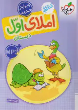کتاب کار املای اول دبستان انتشارات خیلی سبز