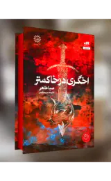 اخگری در خاکستر کتاب اول