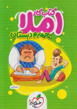 کتاب کار املای چهارم دبستان انتشارات خیلی سبز