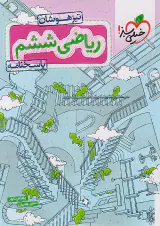 کتاب  ریاضی ششم پاسخنامه تیزهوشان انتشارات خیلی سبز