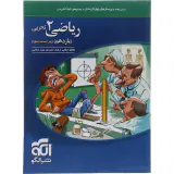 کتاب درس نامه+پرسش های چهارگزینه ای+پاسخ های کاملا تشریحی ریاضی یازدهم تجربی انتشارات الگو