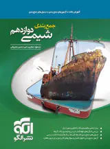 کتاب جمع بندی شیمی دوازدهم انتشارات نشرالکو