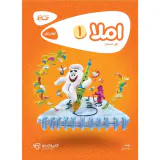 کتاب کار املا اول دبستان انتشارات گاج
