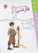 کتاب کار و تمرین فارسی ششم انتشارات مبتکران