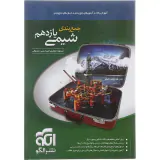 کتاب آموزش نکات+آزمون های جمع بندی+جدول های جمع بندی جمع بندی شیمی یازدهم نشر الگو
